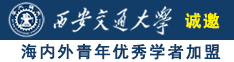 操逼小网站上诚邀海内外青年优秀学者加盟西安交通大学